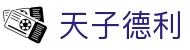 天子德利_天子德利在线开户_平台注册登录